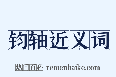 钧轴近义词是什么意思的图片